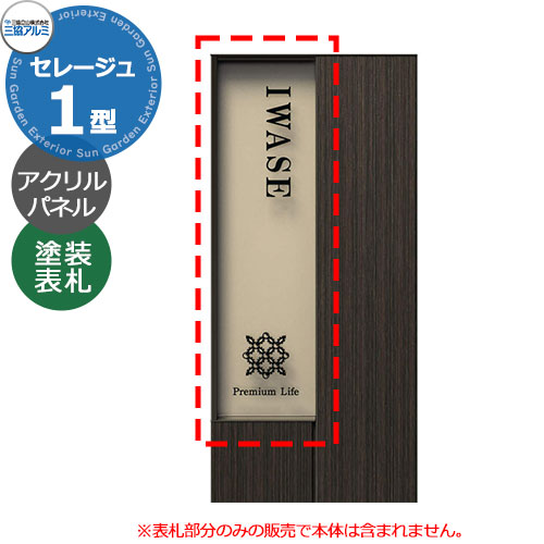 三協アルミ セレージュ1型専用 塗装文字表札 KPSR1-AL 機能門柱用表札 シミュレーション対応オーダーメイドサイン かわいい おしゃれ クール シンプル 戸建て 玄関 庭 新築 新居 リフォーム お祝い プレゼント