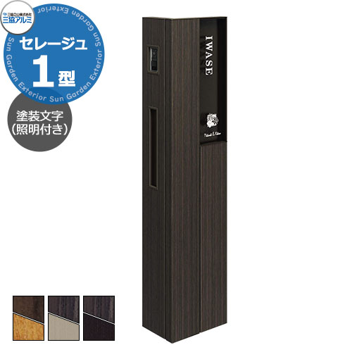 三協アルミ セレージュ1型 本体 機能門柱 本体+ポスト+照明+アクリル表札（オーダーメイド）付属 かわいい おしゃれ クール シンプル 戸建て 玄関 庭 新築 新居 リフォーム お祝い プレゼント 104,159円