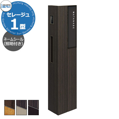 三協軽銀 セレージュ1型 本体 役立つこと門ばしら 本体+郵便うけ+照明装置+アクリル繊維看板+名まえ消印属する 可愛らしい 今めかしい 冷やりとした 分かりやすい 戸建て 部屋の入り口 庭 営造 新居 リフォーム 御祭り 差し上げ物