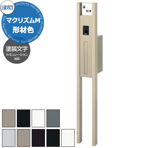 三協軽銀 マクリズムM 独立独行遣りかた 形材色遣りかた 役立つこと門ばしら 本体+郵便うけ+照明装置絶無+看板ダイアログボックス（ペンキ塗り文字記号） 可愛らしい 今めかしい 冷やりとした 分かりやすい 戸建て 部屋の入り口 庭 営造 新居 リフォーム 御祭り 差し上げ物