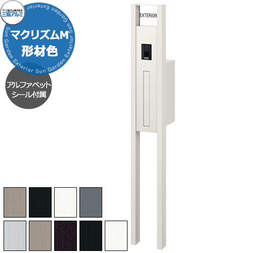 三協アルミ マクリズムM 独立仕様 形材色仕様 機能門柱 本体+ポスト+照明無し+表札（アルファベットシール） かわいい おしゃれ クール シンプル 戸建て 玄関 庭 新築 新居 リフォーム お祝い プレゼント