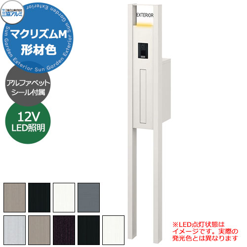 三協アルミ マクリズムM 独立仕様 形材色仕様 機能門柱 本体+ポスト+DC12V照明+表札（アルファベットシール） かわいい おしゃれ クール シンプル 戸建て 玄関 庭 新築 新居 リフォーム お祝い プレゼント｜サンガーデンエクステリア