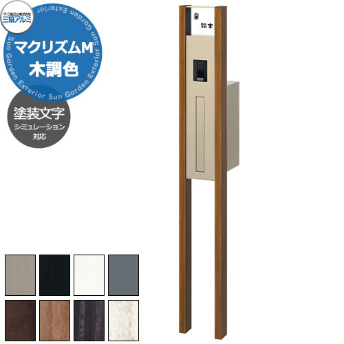三協アルミ マクリズムM 独立仕様 木調色仕様 機能門柱 本体+ポスト+照明無し+表札パネル（塗装文字） かわいい おしゃれ クール シンプル 戸建て 玄関 庭 新築 新居 リフォーム お祝い プレゼント