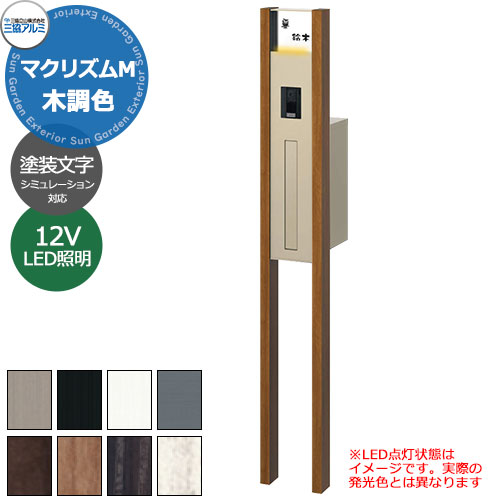 三協軽銀 マクリズムM 独立独行遣りかた 木調色遣りかた 役立つこと門ばしら 本体+郵便うけ+DC12V照明装置+看板ダイアログボックス（ペンキ塗り文字記号） 可愛らしい 今めかしい 冷やりとした 分かりやすい 戸建て 部屋の入り口 庭 営造 新居 リフォーム 御祭り 差し上げ物