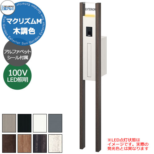 三協軽銀 マクリズムM 独立独行遣りかた 木調色遣りかた 役立つこと門ばしら 本体+郵便うけ+AC100V照明装置+看板（字母消印） 可愛らしい 今めかしい 冷やりとした 分かりやすい 戸建て 部屋の入り口 庭 営造 新居 リフォーム 御祭り 差し上げ物