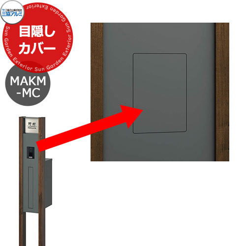 三協アルミ マクリズムM 目隠しカバー インターホン不要時必須部品 かわいい おしゃれ クール シンプル 戸建て 玄関 庭 新築 新居 リフォーム お祝い プレゼント