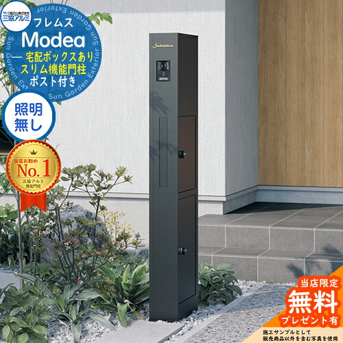 【無料★排他的権利付】フレムス Modea モデア 点火装置なし 宅配ボックス席あり 三協軽銀 門ばしら 郵便受け 役立つこと門ばしら 役立つこと極点 郵便うけ 雁の使い郵便受け 分かりやすい 今めかしい 大静電容量 一戸建て用 原則として型 雄極点引きあわせる品