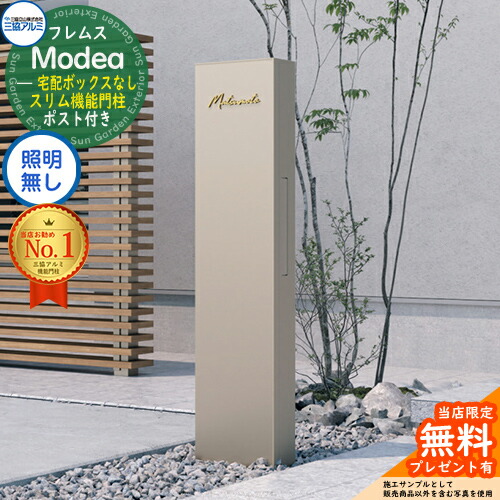 【無料★排他的権利付】フレムス Modea モデア 点火装置なし 宅配ボックス席なし 三協軽銀 門ばしら 郵便受け 役立つこと門ばしら 役立つこと極点 郵便うけ 雁の使い郵便受け 分かりやすい 今めかしい 大静電容量 一戸建て用 原則として型 雄極点引きあわせる品
