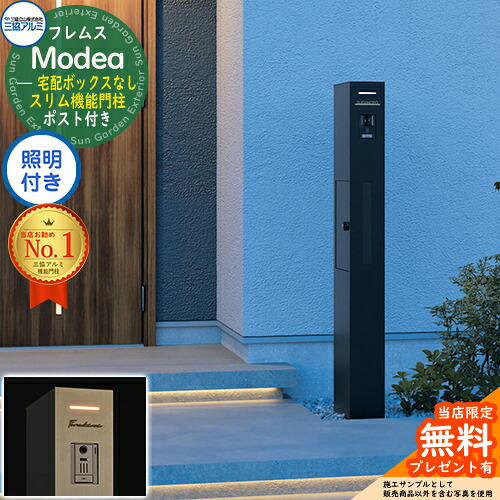 【無料★排他的権利付】フレムス Modea モデア 点火装置内蔵 宅配ボックス席なし 三協軽銀 門ばしら 郵便うけ 役立つこと門ばしら 役立つこと極点 郵便うけ 置き手紙郵便うけ 分かりやすい 今めかしい 大電気容量 一戸建て用 原則として型 牡極点読み合わせる品