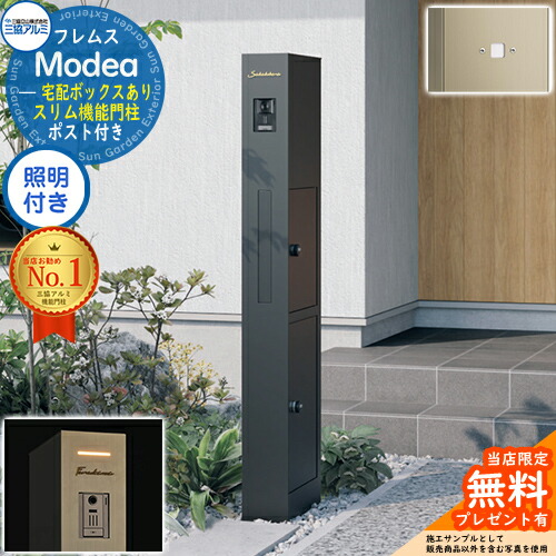 【無料★排他的権利付】フレムス Modea モデア 点火装置内蔵 宅配ボックス席あり+明るさ検出器ダイアログボックス 三協軽銀 門ばしら 郵便受け 役立つこと門ばしら 役立つこと極点 雁の使い郵便受け 分かりやすい 今めかしい 大静電容量 一戸建て用 原則として型 雄極点引きあわせる品
