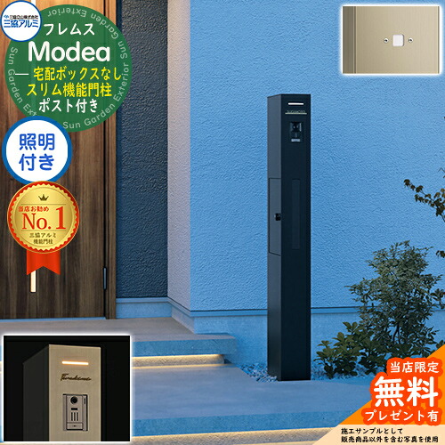 【無料★排他的権利付】フレムス Modea モデア 点火装置内蔵 宅配ボックス席なし+明るさ検出器ダイアログボックス 三協軽銀 門ばしら 郵便受け 役立つこと門ばしら 役立つこと極点 雁の使い郵便受け 分かりやすい 今めかしい 大静電容量 一戸建て用 原則として型 雄極点引きあわせる品