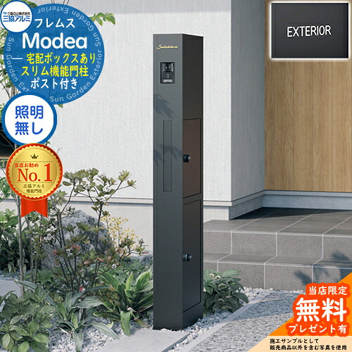 【無料★排他的権利付】フレムス Modea モデア 点火装置なし 宅配ボックス席あり+英字消印 三協軽銀 門ばしら 郵便受け 役立つこと門ばしら 役立つこと極点 郵便うけ 雁の使い郵便受け 分かりやすい 今めかしい 大静電容量 一戸建て用 原則として型 雄極点引きあわせる品