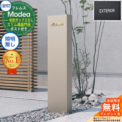 【無料★排他的権利付】フレムス Modea モデア 点火装置なし 宅配ボックス席なし+英字消印 三協軽銀 門ばしら 郵便受け 役立つこと門ばしら 役立つこと極点 郵便うけ 雁の使い郵便受け 分かりやすい 今めかしい 大静電容量 一戸建て用 原則として型 雄極点引きあわせる品