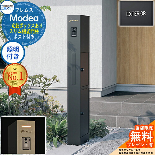 【無料★排他的権利付】フレムス Modea モデア 点火装置内蔵 宅配ボックス席あり+英字消印 三協軽銀 門ばしら 郵便受け 役立つこと門ばしら 役立つこと極点 郵便うけ 雁の使い郵便受け 分かりやすい 今めかしい 大静電容量 一戸建て用 原則として型 雄極点引きあわせる品
