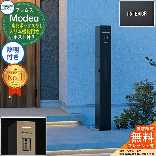 【無料★排他的権利付】フレムス Modea モデア 点火装置内蔵 宅配ボックス席なし+文字判子 三協軽銀 門ばしら 郵便うけ 役立つこと門ばしら 役立つこと極点 郵便うけ 置き手紙郵便うけ 分かりやすい 今めかしい 大電気容量 一戸建て用 原則として型 牡極点読み合わせる品