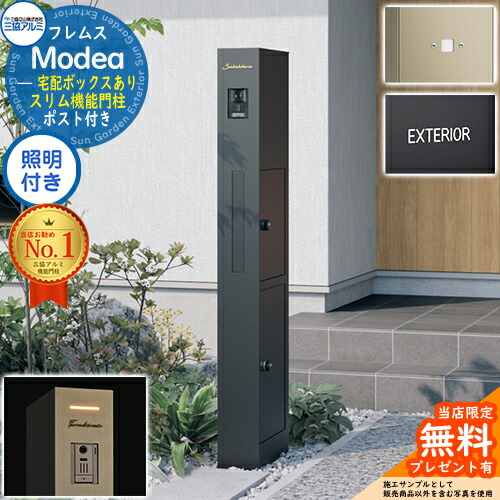 【無料★特典付】 フレムス Modea モデア 照明内蔵 宅配ボックスあり +明るさセンサーパネル +アルファベットシール 三協アルミ 門柱 ポスト 機能門柱 機能ポール 郵便ポスト シンプル おしゃれ 大容量 一戸建て用 一体型 オスポール比較品