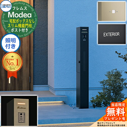 【無料★排他的権利付】フレムス Modea モデア 点火装置内蔵 宅配ボックス席なし+明るさ検出器ダイアログボックス+英字消印 三協軽銀 門ばしら 郵便受け 役立つこと門ばしら 役立つこと極点 雁の使い郵便受け 分かりやすい 今めかしい 大静電容量 一戸建て用 原則として型 雄極点引きあわせる品
