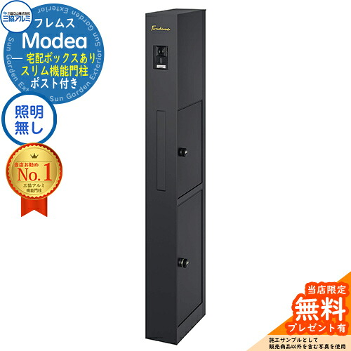 【無料★排他的権利付】フレムス Modea モデア 点火装置なし 宅配ボックス席あり 三協軽銀 門ばしら 郵便受け 役立つこと門ばしら 役立つこと極点 郵便うけ 雁の使い郵便受け 分かりやすい 今めかしい 大静電容量 一戸建て用 原則として型 雄極点引きあわせる品 想い浮かべる：黒いこと