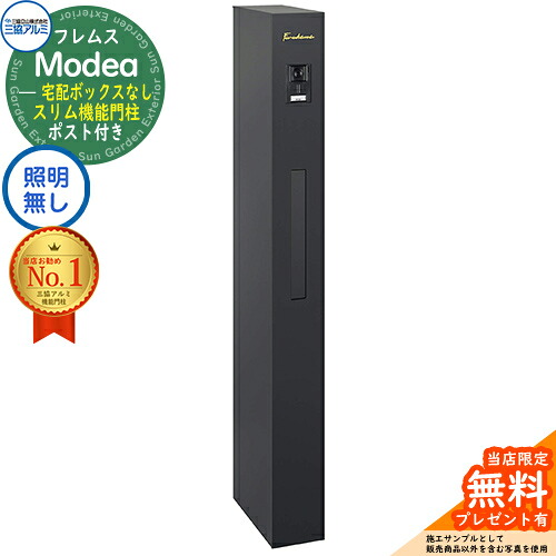 【無料★排他的権利付】フレムス Modea モデア 点火装置なし 宅配ボックス席なし 三協軽銀 門ばしら 郵便受け 役立つこと門ばしら 役立つこと極点 郵便うけ 雁の使い郵便受け 分かりやすい 今めかしい 大静電容量 一戸建て用 原則として型 雄極点引きあわせる品 想い浮かべる：黒いこと