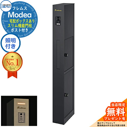 【無料★排他的権利付】フレムス Modea モデア 点火装置内蔵 宅配ボックス席あり 三協軽銀 門ばしら 郵便うけ 役立つこと門ばしら 役立つこと極点 郵便うけ 置き手紙郵便うけ 分かりやすい 今めかしい 大電気容量 一戸建て用 原則として型 牡極点読み合わせる品 想い浮かべる：黒いこと