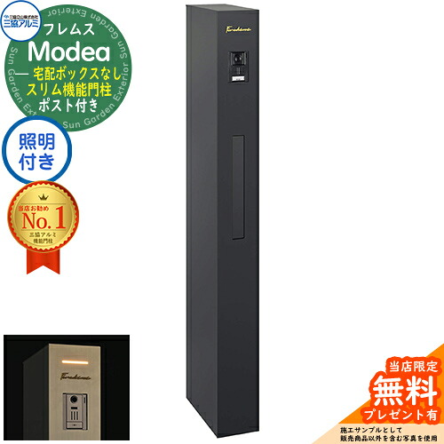 【無料★排他的権利付】フレムス Modea モデア 点火装置内蔵 宅配ボックス席なし 三協軽銀 門ばしら 郵便うけ 役立つこと門ばしら 役立つこと極点 郵便うけ 置き手紙郵便うけ 分かりやすい 今めかしい 大電気容量 一戸建て用 原則として型 牡極点読み合わせる品 想い浮かべる：黒いこと