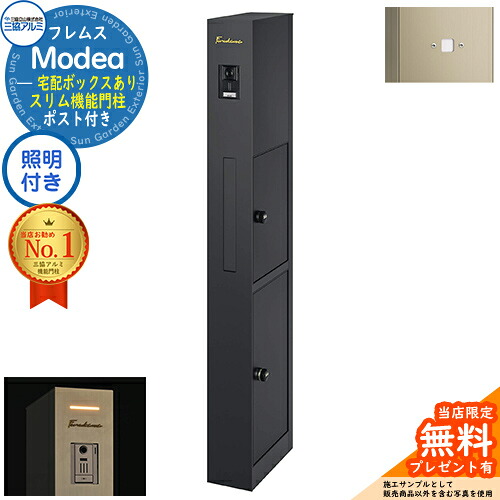 【無料★排他的権利付】フレムス Modea モデア 点火装置内蔵 宅配ボックス席あり+明るさ検出器ダイアログボックス 三協軽銀 門ばしら 郵便受け 役立つこと門ばしら 役立つこと極点 雁の使い郵便受け 分かりやすい 今めかしい 大静電容量 一戸建て用 原則として型 雄極点引きあわせる品 想い浮かべる：黒いこと