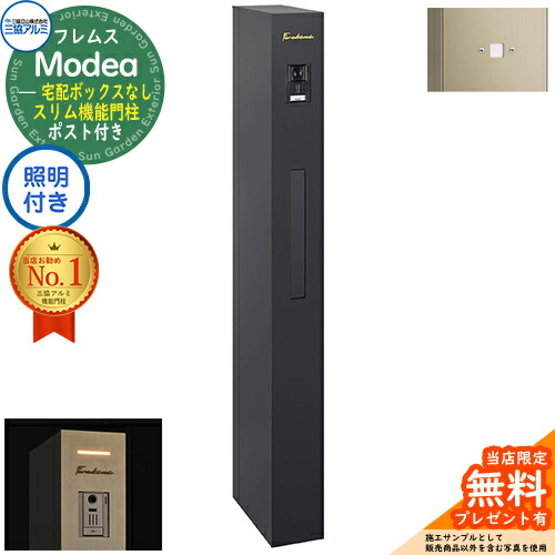 【無料★排他的権利付】フレムス Modea モデア 点火装置内蔵 宅配ボックス席なし+明るさ検出器ダイアログボックス 三協軽銀 門ばしら 郵便受け 役立つこと門ばしら 役立つこと極点 雁の使い郵便受け 分かりやすい 今めかしい 大静電容量 一戸建て用 原則として型 雄極点引きあわせる品 想い浮かべる：黒いこと