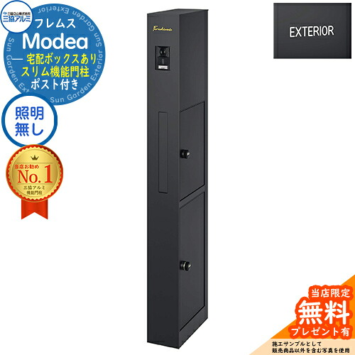 【無料★排他的権利付】フレムス Modea モデア 点火装置なし 宅配ボックス席あり+英字消印 三協軽銀 門ばしら 郵便受け 役立つこと門ばしら 役立つこと極点 郵便うけ 雁の使い郵便受け 分かりやすい 今めかしい 大静電容量 一戸建て用 原則として型 雄極点引きあわせる品 想い浮かべる：黒いこと