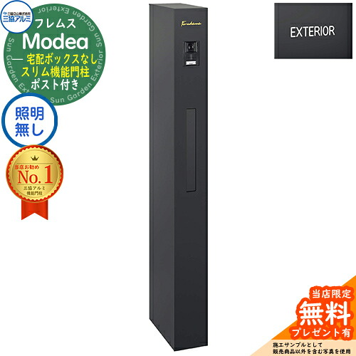 【無料★排他的権利付】フレムス Modea モデア 点火装置なし 宅配ボックス席なし+英字消印 三協軽銀 門ばしら 郵便受け 役立つこと門ばしら 役立つこと極点 郵便うけ 雁の使い郵便受け 分かりやすい 今めかしい 大静電容量 一戸建て用 原則として型 雄極点引きあわせる品 想い浮かべる：黒いこと