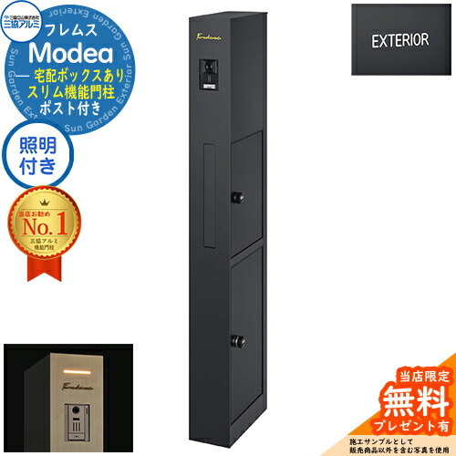 【無料★排他的権利付】フレムス Modea モデア 点火装置内蔵 宅配ボックス席あり+英字消印 三協軽銀 門ばしら 郵便受け 役立つこと門ばしら 役立つこと極点 郵便うけ 雁の使い郵便受け 分かりやすい 今めかしい 大静電容量 一戸建て用 原則として型 雄極点引きあわせる品 想い浮かべる：黒いこと