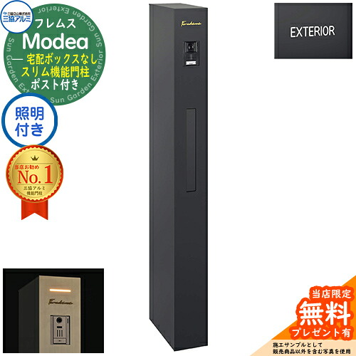 【無料★排他的権利付】フレムス Modea モデア 点火装置内蔵 宅配ボックス席なし+文字判子 三協軽銀 門ばしら 郵便うけ 役立つこと門ばしら 役立つこと極点 郵便うけ 置き手紙郵便うけ 分かりやすい 今めかしい 大電気容量 一戸建て用 原則として型 牡極点読み合わせる品 想い浮かべる：黒いこと