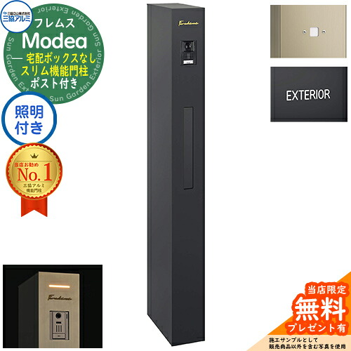 【無料★排他的権利付】フレムス Modea モデア 点火装置内蔵 宅配ボックス席なし+明るさ検出器ダイアログボックス+英字消印 三協軽銀 門ばしら 郵便受け 役立つこと門ばしら 雁の使い郵便受け 今めかしい 大静電容量 一戸建て用 原則として型 雄極点引きあわせる品 想い浮かべる：黒いこと