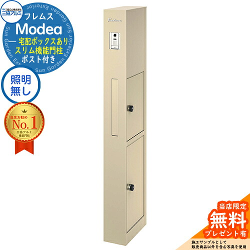 【無料★排他的権利付】フレムス Modea モデア 点火装置なし 宅配ボックス席あり 三協軽銀 門ばしら 郵便受け 役立つこと門ばしら 役立つこと極点 郵便うけ 雁の使い郵便受け 分かりやすい 今めかしい 大静電容量 一戸建て用 原則として型 雄極点引きあわせる品 想い浮かべる：アーバングレー