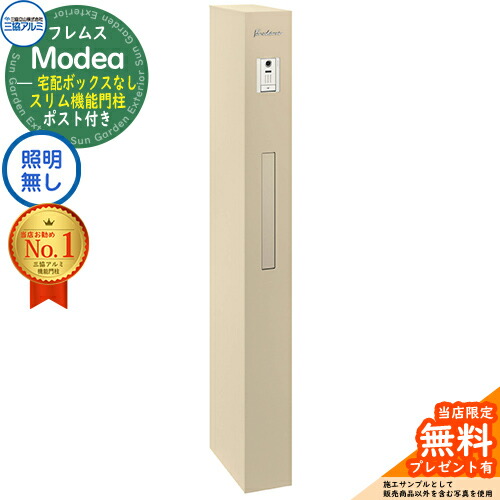 【無料★排他的権利付】フレムス Modea モデア 点火装置なし 宅配ボックス席なし 三協軽銀 門ばしら 郵便受け 役立つこと門ばしら 役立つこと極点 郵便うけ 雁の使い郵便受け 分かりやすい 今めかしい 大静電容量 一戸建て用 原則として型 雄極点引きあわせる品 想い浮かべる：アーバングレー