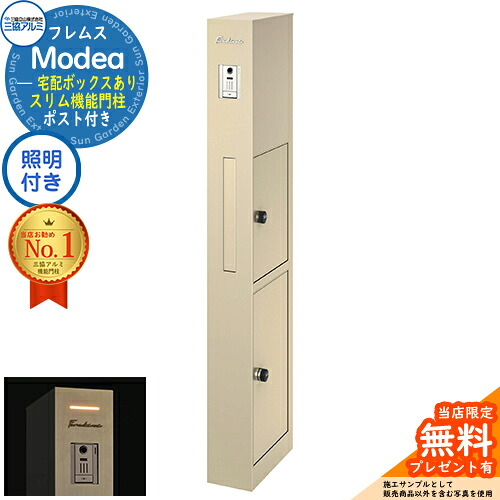 【無料★排他的権利付】フレムス Modea モデア 点火装置内蔵 宅配ボックス席あり 三協軽銀 門ばしら 郵便うけ 役立つこと門ばしら 役立つこと極点 郵便うけ 置き手紙郵便うけ 分かりやすい 今めかしい 大電気容量 一戸建て用 原則として型 牡極点読み合わせる品 想い浮かべる：アーバングレー