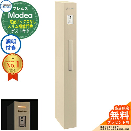 【無料★排他的権利付】フレムス Modea モデア 点火装置内蔵 宅配ボックス席なし 三協軽銀 門ばしら 郵便うけ 役立つこと門ばしら 役立つこと極点 郵便うけ 置き手紙郵便うけ 分かりやすい 今めかしい 大電気容量 一戸建て用 原則として型 牡極点読み合わせる品 想い浮かべる：アーバングレー