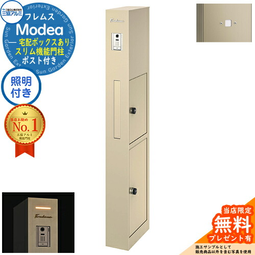 【無料★排他的権利付】フレムス Modea モデア 点火装置内蔵 宅配ボックス席あり+明るさ検出器ダイアログボックス 三協軽銀 門ばしら 郵便受け 役立つこと門ばしら 役立つこと極点 雁の使い郵便受け 分かりやすい 今めかしい 大静電容量 一戸建て用 原則として型 雄極点引きあわせる品 想い浮かべる：アーバングレー