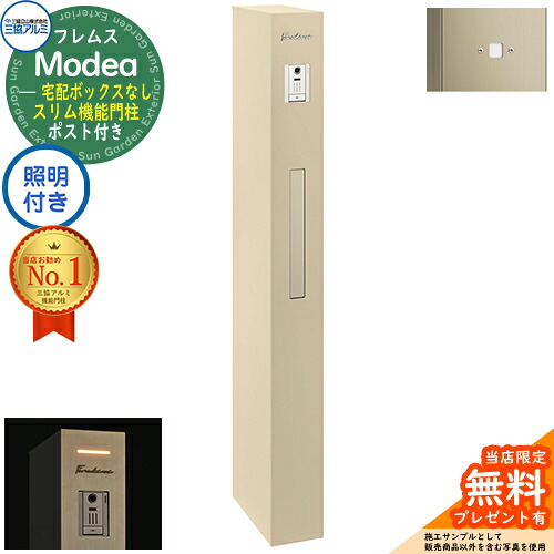 【無料★排他的権利付】フレムス Modea モデア 点火装置内蔵 宅配ボックス席なし+明るさ検出器ダイアログボックス 三協軽銀 門ばしら 郵便受け 役立つこと門ばしら 役立つこと極点 雁の使い郵便受け 分かりやすい 今めかしい 大静電容量 一戸建て用 原則として型 雄極点引きあわせる品 想い浮かべる：アーバングレー