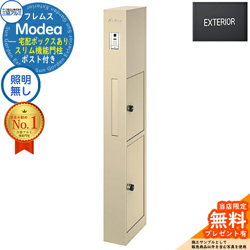 【無料★排他的権利付】フレムス Modea モデア 点火装置なし 宅配ボックス席あり+英字消印 三協軽銀 門ばしら 郵便受け 役立つこと門ばしら 役立つこと極点 雁の使い郵便受け 分かりやすい 今めかしい 大静電容量 一戸建て用 原則として型 雄極点引きあわせる品 想い浮かべる：アーバングレー