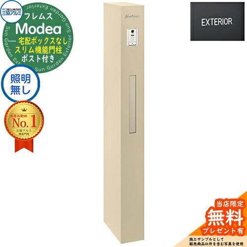 【無料★排他的権利付】フレムス Modea モデア 点火装置なし 宅配ボックス席なし+英字消印 三協軽銀 門ばしら 郵便受け 役立つこと門ばしら 役立つこと極点 雁の使い郵便受け 分かりやすい 今めかしい 大静電容量 一戸建て用 原則として型 雄極点引きあわせる品 想い浮かべる：アーバングレー