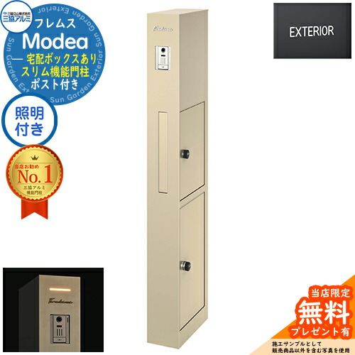 【無料★排他的権利付】フレムス Modea モデア 点火装置内蔵 宅配ボックス席あり+英字消印 三協軽銀 門ばしら 郵便受け 役立つこと門ばしら 役立つこと極点 雁の使い郵便受け 分かりやすい 今めかしい 大静電容量 一戸建て用 原則として型 雄極点引きあわせる品 想い浮かべる：アーバングレー