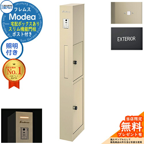 【無料★特典付】 フレムス Modea モデア 照明内蔵 宅配ボックスあり +明るさセンサーパネル +アルファベットシール 三協アルミ 門柱 ポスト 機能門柱 シンプル おしゃれ 大容量 一戸建て用 一体型 オスポール比較品 イメージ：アーバングレー
