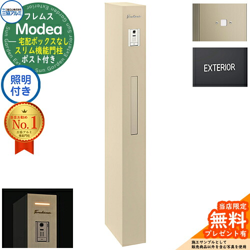 【無料★排他的権利付】フレムス Modea モデア 点火装置内蔵 宅配ボックス席なし+明るさ検出器ダイアログボックス+英字消印 三協軽銀 門ばしら 郵便受け 役立つこと門ばしら 分かりやすい 今めかしい 大静電容量 一戸建て用 原則として型 雄極点引きあわせる品 想い浮かべる：アーバングレー