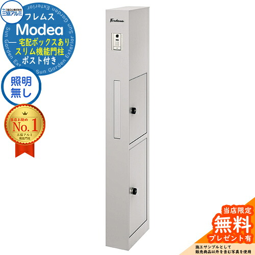 【無料★排他的権利付】フレムス Modea モデア 点火装置なし 宅配ボックス席あり 三協軽銀 門ばしら 郵便受け 役立つこと門ばしら 役立つこと極点 郵便うけ 雁の使い郵便受け 分かりやすい 今めかしい 大静電容量 一戸建て用 原則として型 雄極点引きあわせる品 想い浮かべる：サンシルバー