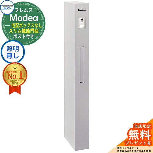 【無料★排他的権利付】フレムス Modea モデア 点火装置なし 宅配ボックス席なし 三協軽銀 門ばしら 郵便受け 役立つこと門ばしら 役立つこと極点 郵便うけ 雁の使い郵便受け 分かりやすい 今めかしい 大静電容量 一戸建て用 原則として型 雄極点引きあわせる品 想い浮かべる：サンシルバー