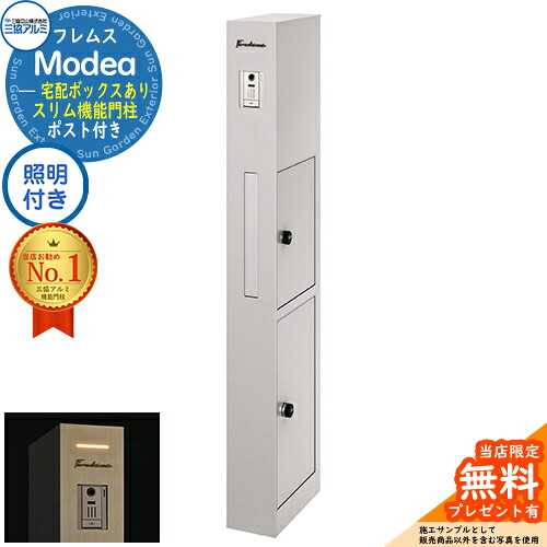 【無料★排他的権利付】フレムス Modea モデア 点火装置内蔵 宅配ボックス席あり 三協軽銀 門ばしら 郵便うけ 役立つこと門ばしら 役立つこと極点 郵便うけ 置き手紙郵便うけ 分かりやすい 今めかしい 大電気容量 一戸建て用 原則として型 牡極点読み合わせる品 想い浮かべる：サンシルバー