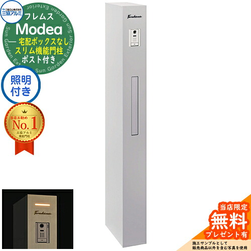 【無料★排他的権利付】フレムス Modea モデア 点火装置内蔵 宅配ボックス席なし 三協軽銀 門ばしら 郵便受け 役立つこと門ばしら 役立つこと極点 郵便うけ 雁の使い郵便受け 分かりやすい 今めかしい 大静電容量 一戸建て用 原則として型 雄極点引きあわせる品 想い浮かべる：サンシルバー