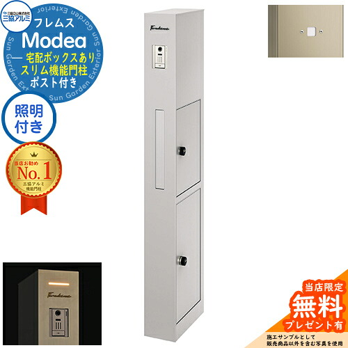 【無料★排他的権利付】フレムス Modea モデア 点火装置内蔵 宅配ボックス席あり+明るさ検出器ダイアログボックス 三協軽銀 門ばしら 郵便受け 役立つこと門ばしら 役立つこと極点 雁の使い郵便受け 分かりやすい 今めかしい 大静電容量 一戸建て用 原則として型 雄極点引きあわせる品 想い浮かべる：サンシルバー