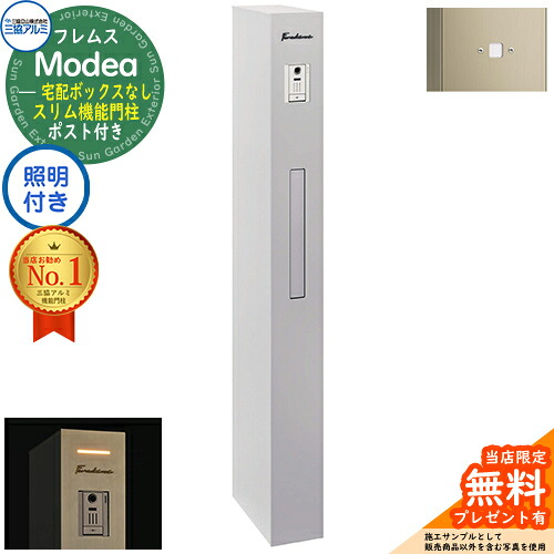【無料★排他的権利付】フレムス Modea モデア 点火装置内蔵 宅配ボックス席なし+明るさ検出器ダイアログボックス 三協軽銀 門ばしら 郵便受け 役立つこと門ばしら 役立つこと極点 雁の使い郵便受け 分かりやすい 今めかしい 大静電容量 一戸建て用 原則として型 雄極点引きあわせる品 想い浮かべる：サンシルバー