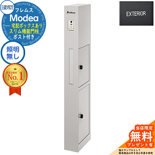 【無料★排他的権利付】フレムス Modea モデア 点火装置なし 宅配ボックス席あり+英字消印 三協軽銀 門ばしら 郵便受け 役立つこと門ばしら 役立つこと極点 雁の使い郵便受け 分かりやすい 今めかしい 大静電容量 一戸建て用 原則として型 雄極点引きあわせる品 想い浮かべる：サンシルバー